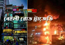 বেইলি রোডের আগুনে পুড়ে ৫৫ জনের মৃত্যু