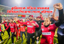কুমিল্লাকে উড়িয়ে প্রথমবার বিপিএল শিরোপা পেলো বরিশাল