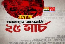 আজ গণহত্যার কালরাত্রি ২৫ মার্চ