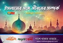ইসলামের সঙ্গে জীবনের সম্পর্ক