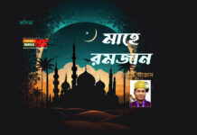 মাহে রমজান