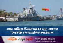 নাফ নদীতে মিয়ানমারের যুদ্ধ জাহাজ, বেড়েছে গোলাগুলির আওয়াজ
