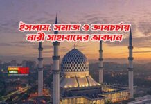 ইসলাম, সমাজ ও জ্ঞানচর্চায় নারী সাহাবাদের অবদান