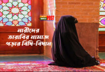 নারীদের তারাবির নামাজ পড়ার বিধি-বিধান