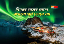 বিশ্বের যেসব দেশে কখনো সূর্য ডোবে না!