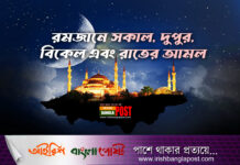 রমজানে সকাল, দুপুর, বিকেল এবং রাতের আমল