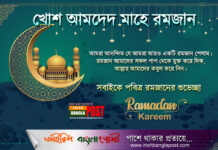 খোশ আমদেদ মাহে রমজান