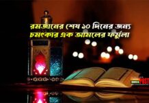 রমজানের শেষ ১০ দিনের জন্য চমৎকার এক আমলের ফর্মুলা