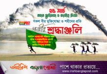 আজ মহান স্বাধীনতা ও জাতীয় দিবস