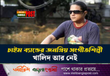 চাইম ব্যান্ডের জনপ্রিয় সংগীতশিল্পী খালিদ আর নেই