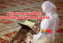 রমজান মাসে নারীদের যেসব বিষয়ে সতর্ক থাকা জরুরি