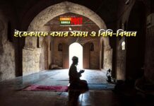 ইতেকাফে বসার সময় ও বিধি-বিধান