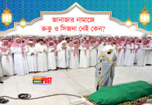 জানাজার নামাজে রুকু ও সিজদা নেই কেন?