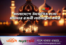 বাংলাদেশে উদযাপিত হলো মর্যাদার রজনী লাইলাতুল কদর