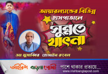 আয়ারল্যান্ডের বিভিন্ন হাসপাতালে সুন্নতে খৎনা