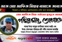 আজ মোঃ আফিজ মিয়ার নামাজে জানাজা