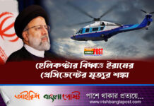 হেলিকপ্টার বিধ্বস্তে ইরানের প্রেসিডেন্টের মৃত্যুর শঙ্কা