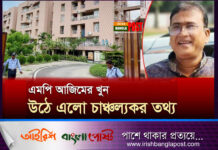 এমপি আজিম হত্যাকাণ্ড, উঠে এলো চাঞ্চল্যকর তথ্য