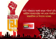 আজ মহান মে দিবস, শ্রমজীবী মানুষের অধিকার আদায়ের দিন