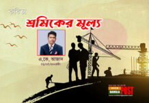 শ্রমিকের মূল্য