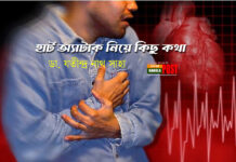 হার্ট অ্যাটাক নিয়ে কিছু কথা