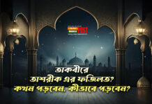 তাকবীরে তাশরীক এর ফজিলত? কখন পড়বেন, কীভাবে পড়বেন?