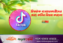 টিকটক ব্যবহারকারীদের জন্য কঠিন নিয়ম করলো