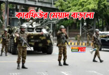 কারফিউর মেয়াদ বাড়লো