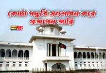 কোটা পদ্ধতি সংশোধন করে প্রজ্ঞাপন জারি করা হয়েছে