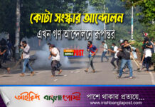 কোটা সংস্কার আন্দোলন এখন গণ আন্দোলনে রূপান্তর