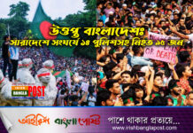 উত্তপ্ত বাংলাদেশঃ সারাদেশে সংঘর্ষে ১৪ পুলিশসহ নিহত ৯৫ জন (ভিডিও)