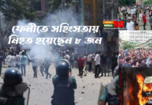 ফেনীতে সহিংসতায় নিহত ৮ জন (ভিডিও)