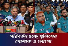 পরিবর্তন হচ্ছে পুলিশের পোশাক ও লোগো