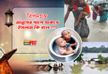 বিপদগ্রস্ত মানুষের পাশে থাকতে ইসলাম কি বলে