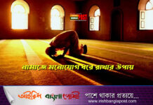 নামাজে মনোযোগ ধরে রাখার উপায়