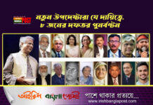 নতুন উপদেষ্টারা যে দায়িত্বে, ৮ জনের দফতর পুনর্বণ্টন