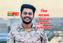 দেশের জন্য রক্ত দিল সায়েম, কিন্তু কেউ জানল না