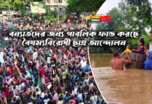 বন্যার্তদের জন্য ‘পাবলিক ফান্ড’ করছে বৈষম্যবিরোধী ছাত্র আন্দোলন