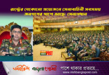 রাষ্ট্রের যেকোনো প্রয়োজনে সেনাবাহিনী সবসময় জনগণের পাশে আছে: সেনাপ্রধান