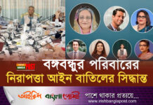 বঙ্গবন্ধু পরিবারের নিরাপত্তা আইন বাতিলের সিদ্ধান্ত