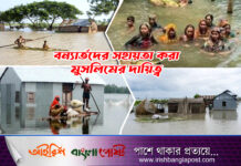 বন্যার্তদের সহায়তা করা মুসলিমের দায়িত্ব