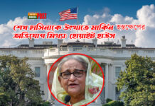 শেখ হাসিনাকে উৎখাতে মার্কিন হস্তক্ষেপের অভিযোগ মিথ্যা: হোয়াইট হাউস