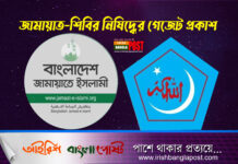 বাংলাদেশ জামায়াতে ইসলামী ও এর ছাত্র সংগঠন বাংলাদেশ ইসলামী ছাত্রশিবির নিষিদ্ধ