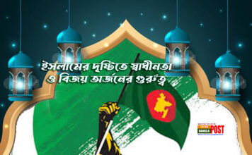 ইসলামের দৃষ্টিতে ‘স্বাধীনতা ও বিজয়’ অর্জনের গুরুত্ব