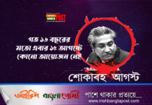 গত ১৬ বছরের মতো এবার ১৫ আগষ্টে কোনো আয়োজন নেই