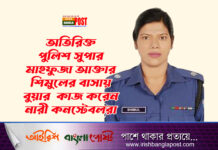 অতিরিক্ত পুলিশ সুপার মাহফুজা আক্তার শিমুলের বাসায় ‘বুয়া’র কাজ করেন নারী কনস্টেবলরা