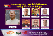 সংস্কারের জন্য ছয় বিশিষ্টজনকে দায়িত্ব দিলেন ড. ইউনূস