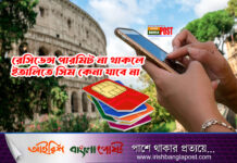 রেসিডেন্স পারমিট না থাকলে ইতালিতে সিম কেনা যাবে না