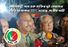 প্রধানমন্ত্রী পদে এক ব্যক্তির দুই মেয়াদের বেশি না থাকার প্রস্তাব দিয়েছে জাতীয় পার্টি (জাপা)