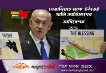 নেতানিয়াহু মঞ্চে উঠতেই খালি জাতিসংঘের অধিবেশন কক্ষ (ভিডিও)